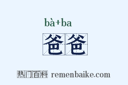 爸爸是什么意思的图片